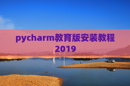 pycharm教育版安装教程2019