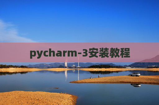 pycharm-3安装教程