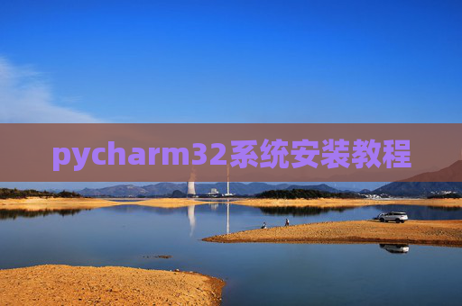 pycharm32系统安装教程