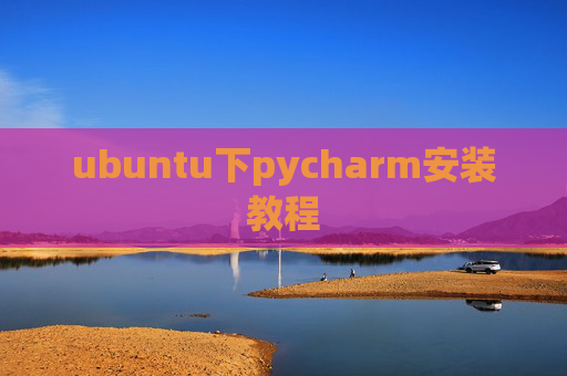 ubuntu下pycharm安装教程 ubuntu下pycharm安装教程