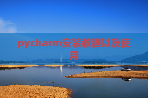 pycharm安装教程以及使用